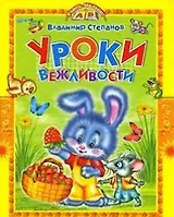 Уроки вежливости