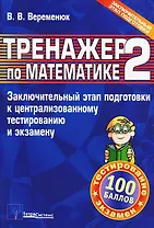 Тренажер по математике 2. Заключительный этап подготовки к централизованному тестированию и экзамену