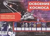 Освоение космоса. Тематический уголок для ДОУ