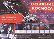 Освоение космоса. Тематический уголок для ДОУ