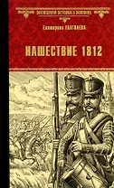 Нашествие 1812
