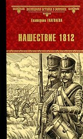 Нашествие 1812