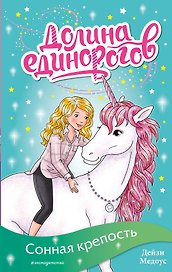 Сонная крепость (выпуск 8)