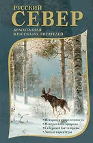Русский Север. Красота края в рассказах писателей