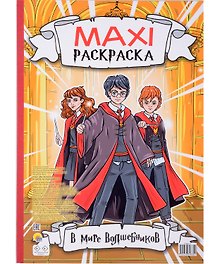 Maxi-Раскраска. В мире волшебников