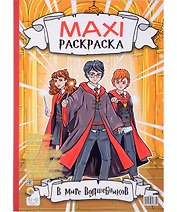 Maxi-Раскраска. В мире волшебников