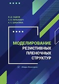 Моделирование резистивных пленочных структур. Учебное пособие - 0