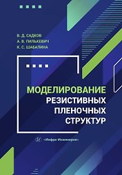 Моделирование резистивных пленочных структур. Учебное пособие