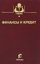 Финансы и кредит (Учебники и учебные пособия для студентов высш. учеб. заведений). Костина Р. и др. (КолосС)