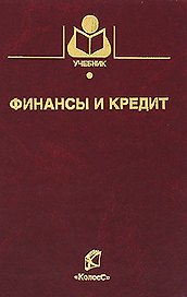 Финансы и кредит (Учебники и учебные пособия для студентов высш. учеб. заведений). Костина Р. и др. (КолосС)