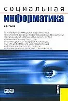 Социальная информатика: Учебное пособие