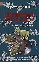 Шпион из Калькутты. Амалия и Белое Видение
