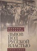 Львов под русской властью. 1914-1915 - 0
