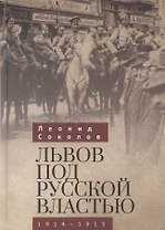 Львов под русской властью. 1914-1915