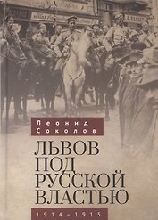 Львов под русской властью. 1914-1915