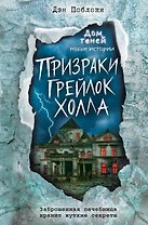 Призраки «Грейлок Холла» (выпуск 1)