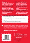 Pinterest для бизнеса. Как привлечь целевой трафик из самой быстрорастущей социальной сети в мире - 1