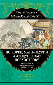 По Корее, Маньчжурии и Ляодунскому полуострову. Из дневников кругосветного путешествия.