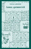 Лавка древностей