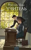 Учитель. Вечные истории. Young Adult