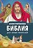 Иллюстрированная Библия для юных читателей (с грифом РПЦ) - 0