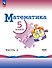 Математика. 5 класс. Базовый уровень. Учебник. В двух частях. Часть 1. ФГОС 2021 - 0
