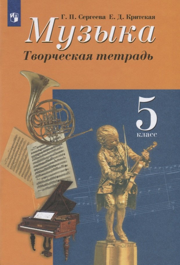 

Музыка. 5 класс. Творческая тетрадь