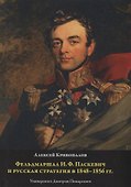 Фельдмаршал И.Ф. Паскевич и русская стратегия в 1848-1856 гг. - 0