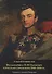 Фельдмаршал И.Ф. Паскевич и русская стратегия в 1848-1856 гг. - 0