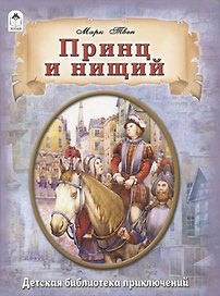 Принц и нищий