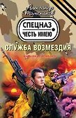 Служба возмездия: роман - 0