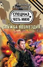 Служба возмездия: роман