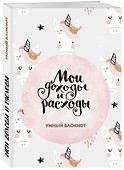Книга для записей «Cashbook. Мои доходы и расходы. Единороги», 88 листов, Эксмо - 1