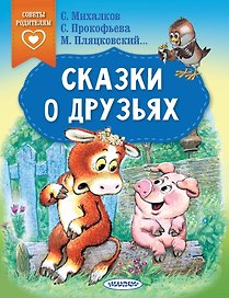 Сказки о друзьях