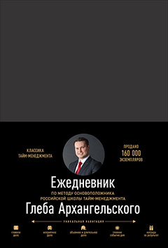 Ежедневник. Метод Глеба Архангельского (классический, недатированный)