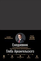 Ежедневник. Метод Глеба Архангельского (классический, недатированный)