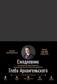 Ежедневник. Метод Глеба Архангельского (классический, недатированный)