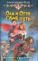 Ола и Отто. Свой путь: Фантастический роман.