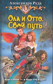 Ола и Отто. Свой путь: Фантастический роман.