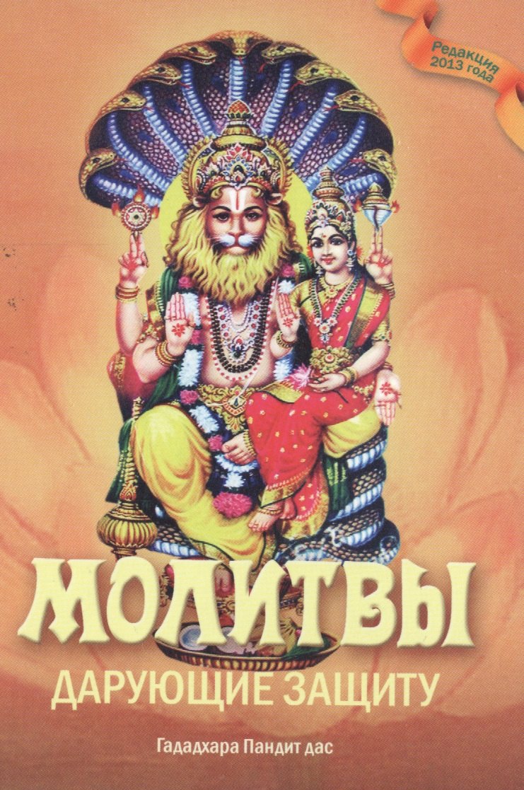 

Молитвы, дарующие защиту