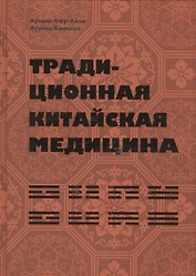 Традиционная китайская медицина