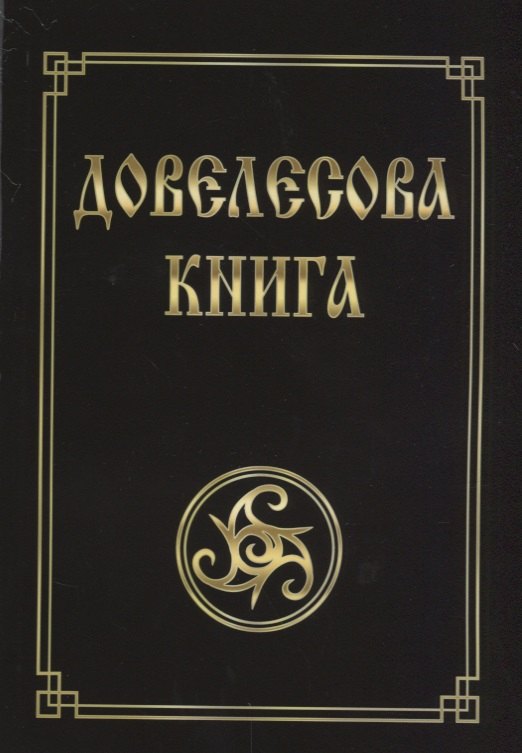 

Довелесова книга. Древнейшие сказания Руси. 10-е издание