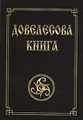 Довелесова книга. Древнейшие сказания Руси. 10-е издание - 0