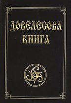 Довелесова книга. Древнейшие сказания Руси. 10-е издание