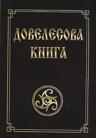 Довелесова книга. Древнейшие сказания Руси. 10-е издание