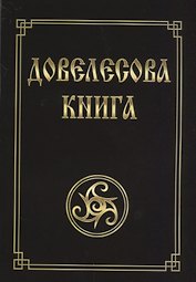 Довелесова книга. Древнейшие сказания Руси. 10-е издание