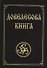 Довелесова книга. Древнейшие сказания Руси. 10-е издание - 0