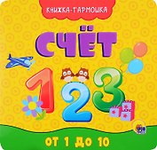 КНИЖКА-ГАРМОШКА. СЧЁТ