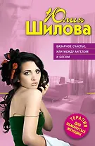 Базарное счастье, или Между ангелом и бесом