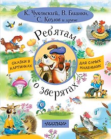 Ребятам о зверятах